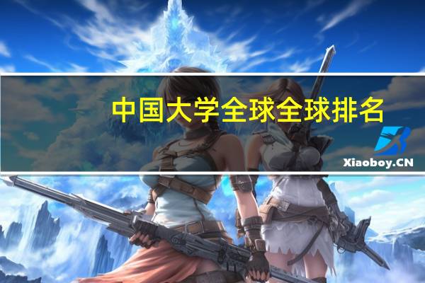 中国大学全球全球排名