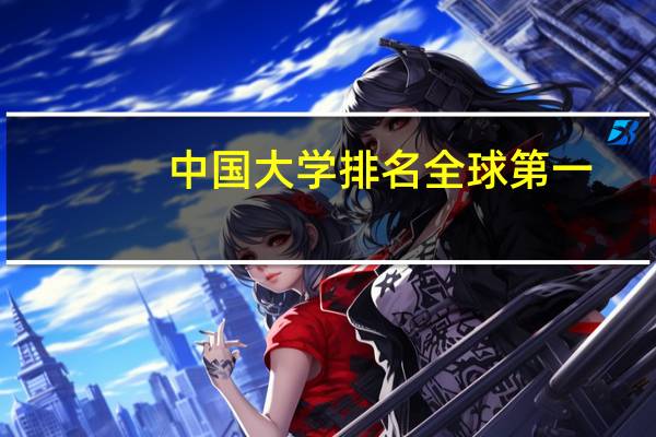 中国大学排名全球第一