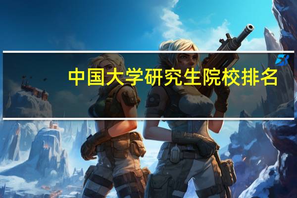 中国大学研究生院校排名