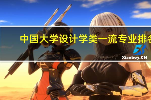 中国大学设计学类一流专业排名
