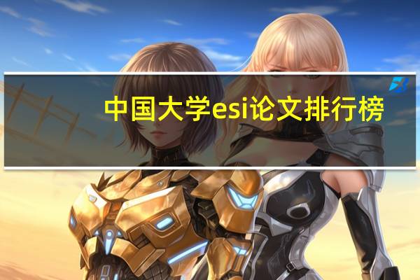 中国大学esi论文排行榜