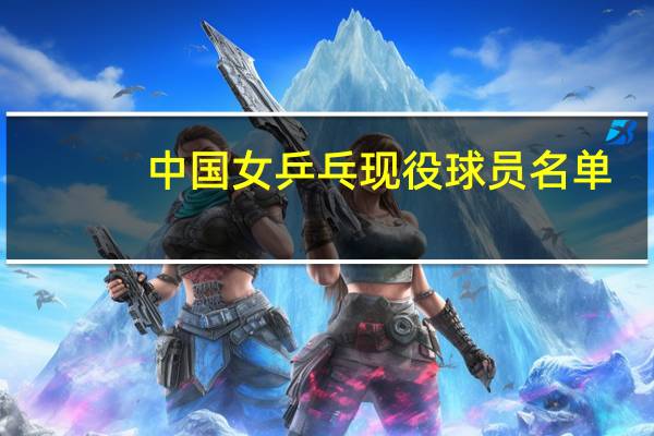 中国女乒乓现役球员名单