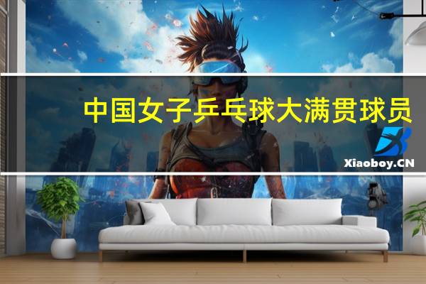 中国女子乒乓球大满贯球员