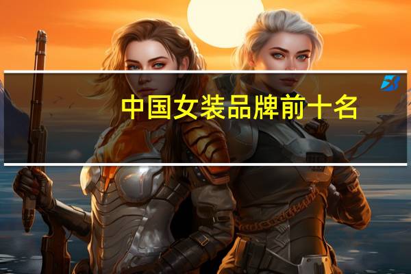 中国女装品牌前十名