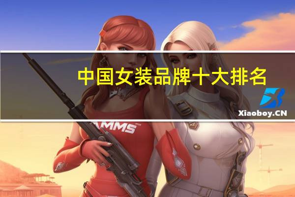 中国女装品牌十大排名