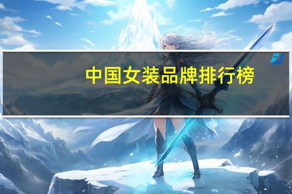 中国女装品牌排行榜