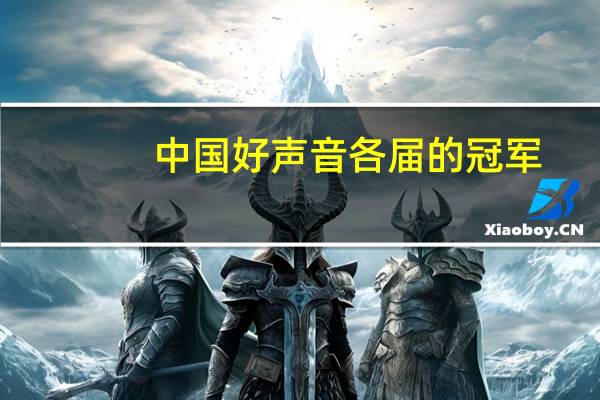 中国好声音各届的冠军