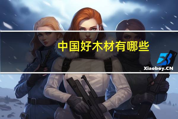 中国好木材有哪些