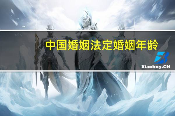 中国婚姻法定婚姻年龄