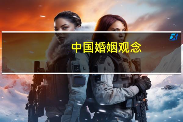 中国婚姻观念