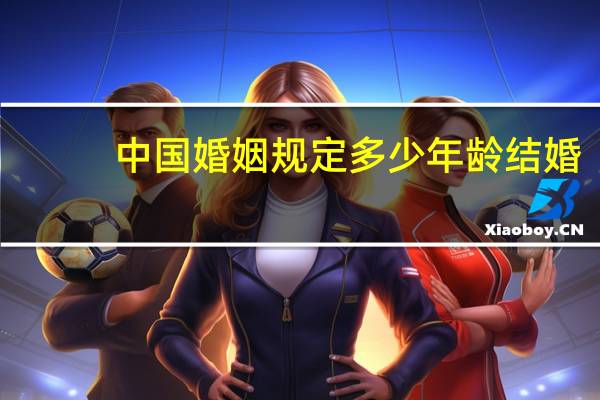 中国婚姻规定多少年龄结婚