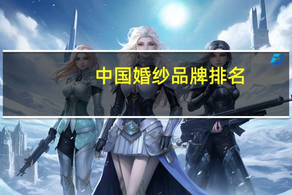 中国婚纱品牌排名