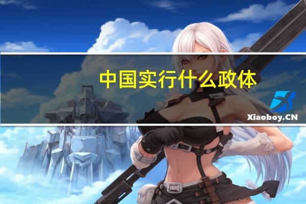 中国实行什么政体