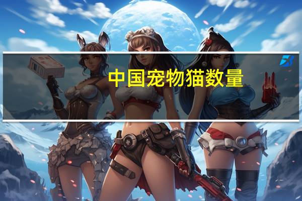 中国宠物猫数量