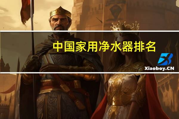 中国家用净水器排名