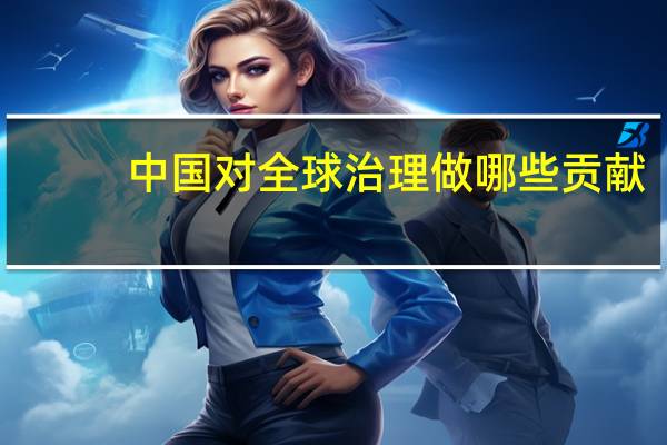 中国对全球治理做哪些贡献