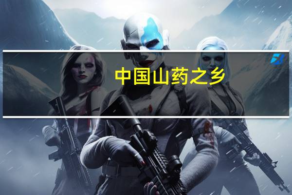中国山药之乡