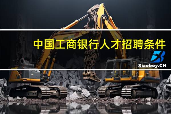 中国工商银行人才招聘条件