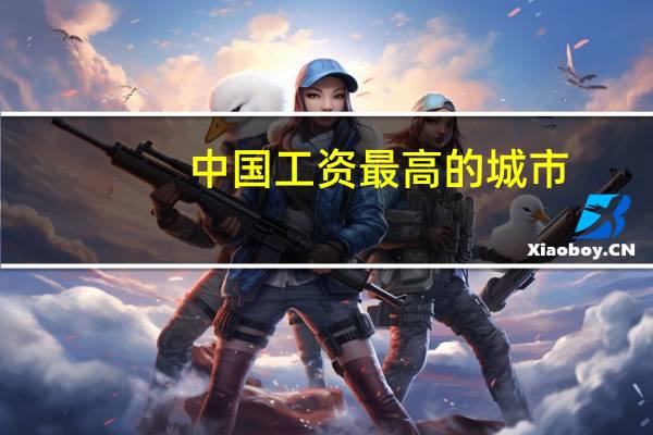 中国工资最高的城市