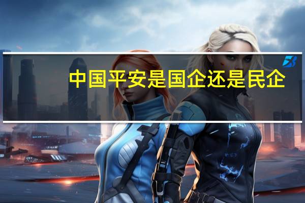 中国平安是国企还是民企