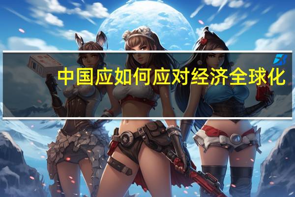 中国应如何应对经济全球化