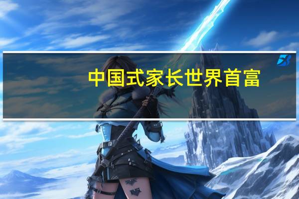 中国式家长世界首富