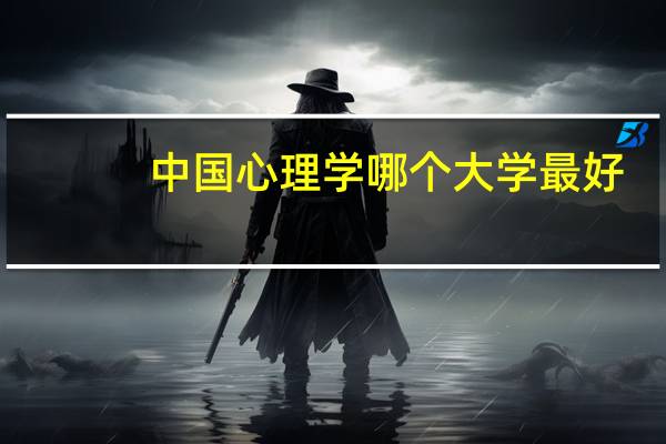 中国心理学哪个大学最好