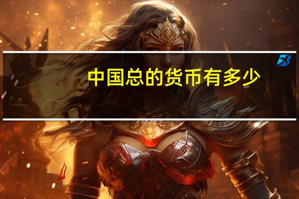 中国总的货币有多少