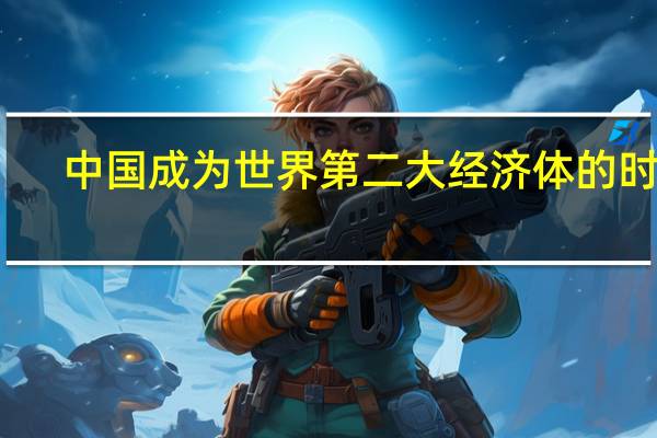 中国成为世界第二大经济体的时间