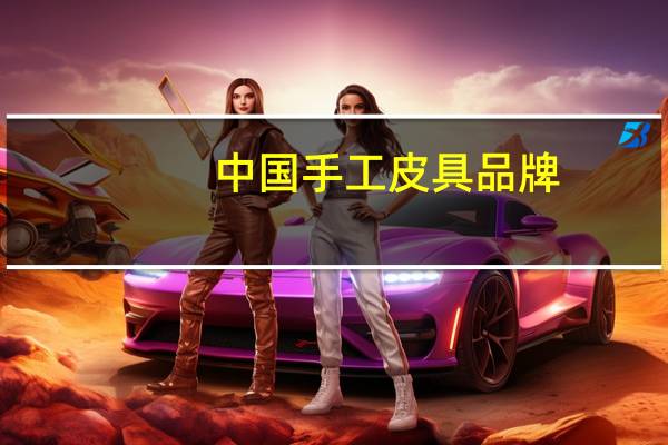 中国手工皮具品牌