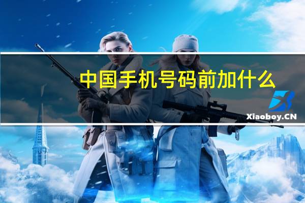 中国手机号码前加什么