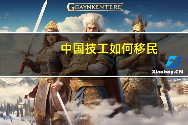 中国技工如何移民