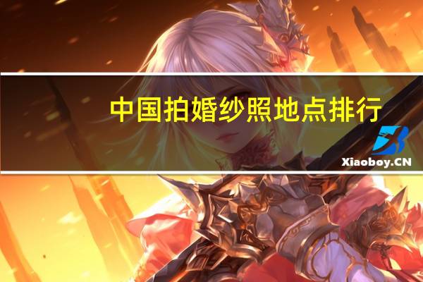 中国拍婚纱照地点排行