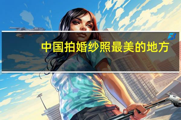 中国拍婚纱照最美的地方