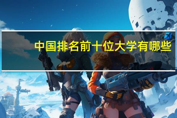 中国排名前十位大学有哪些