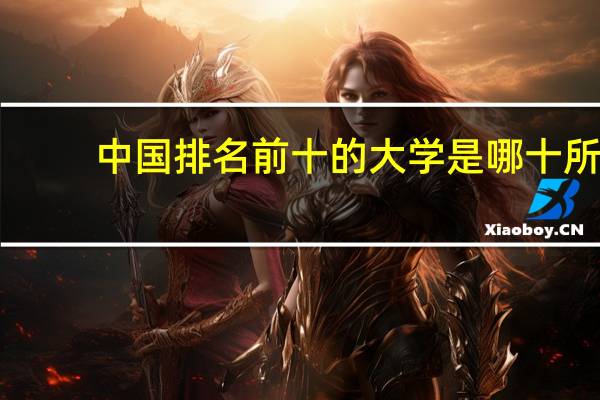 中国排名前十的大学是哪十所
