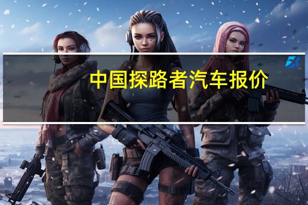 中国探路者汽车报价