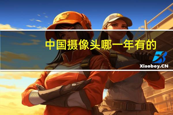 中国摄像头哪一年有的