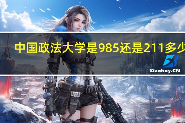 中国政法大学是985还是211多少分