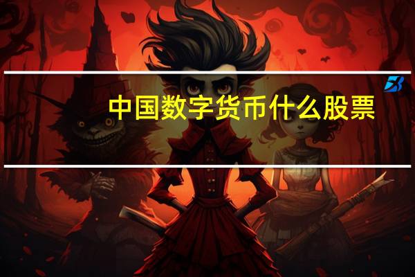 中国数字货币什么股票