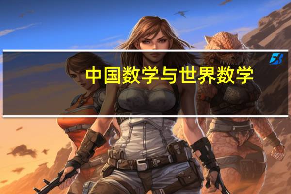 中国数学与世界数学