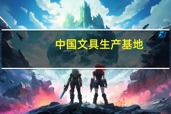 中国文具生产基地