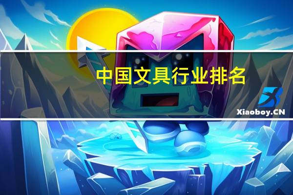 中国文具行业排名