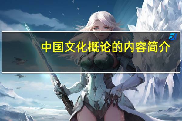中国文化概论的内容简介
