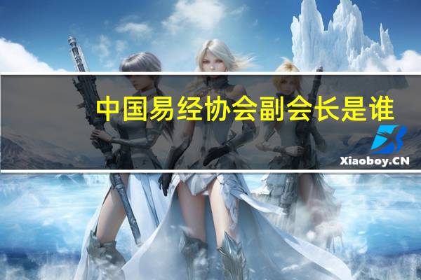 中国易经协会副会长是谁