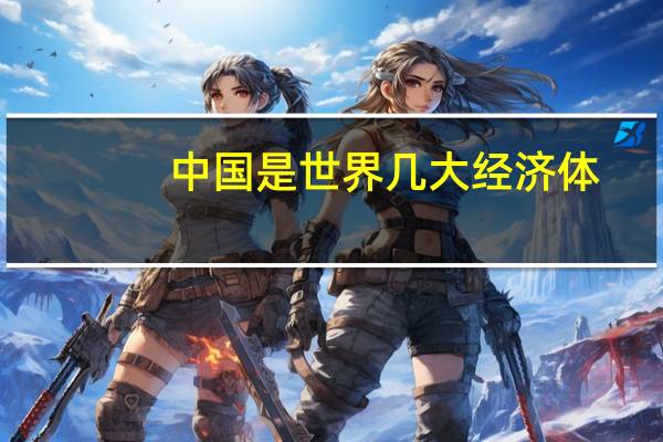 中国是世界几大经济体