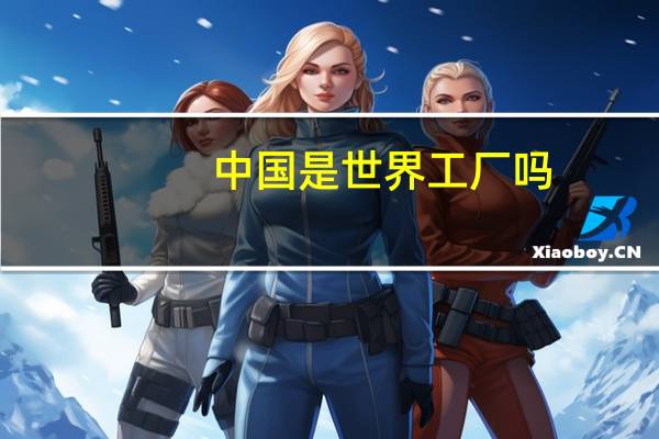 中国是世界工厂吗
