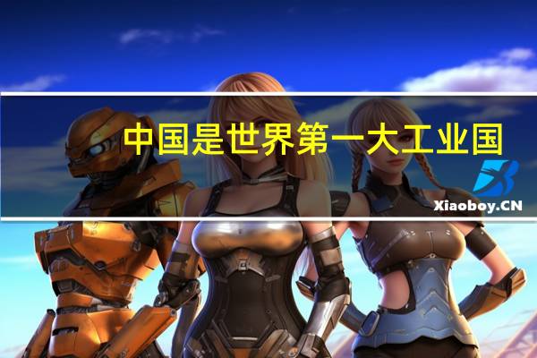 中国是世界第一大工业国