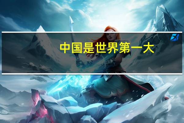 中国是世界第一大