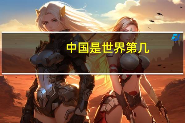 中国是世界第几